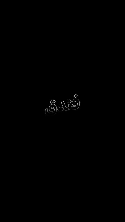 فندق — تشويقة إعلانية